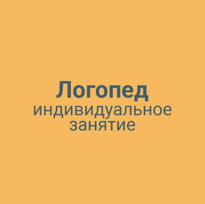 Логопед индивидуальное занятие