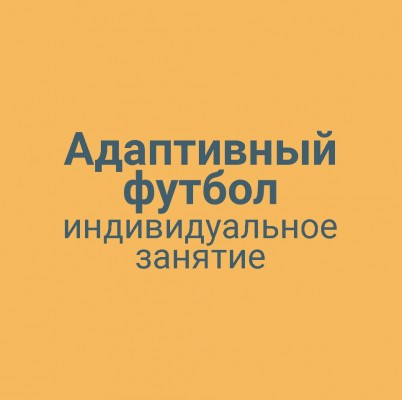 Адаптивный футбол индивидуальное занятие