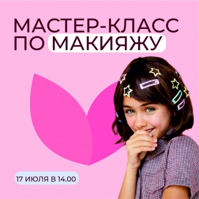 Мастер-класс по макияжу