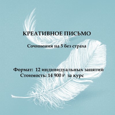 КРЕАТИВНОЕ ПИСЬМО. Сочинения без страха