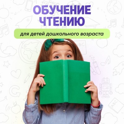 Обучение чтению
