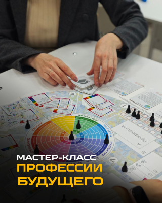 Мастер класс Профессии будущего