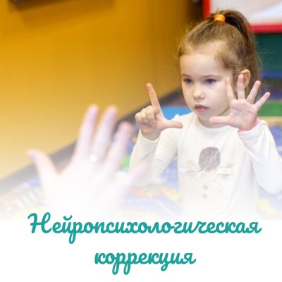 Нейропсихологическая коррекция