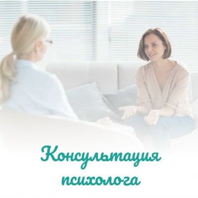 Консультация детского психолога