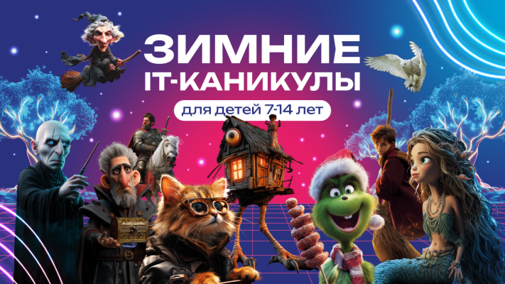 Зимний IT-лагерь : Битва Баба Яги против Волан-де-Морта