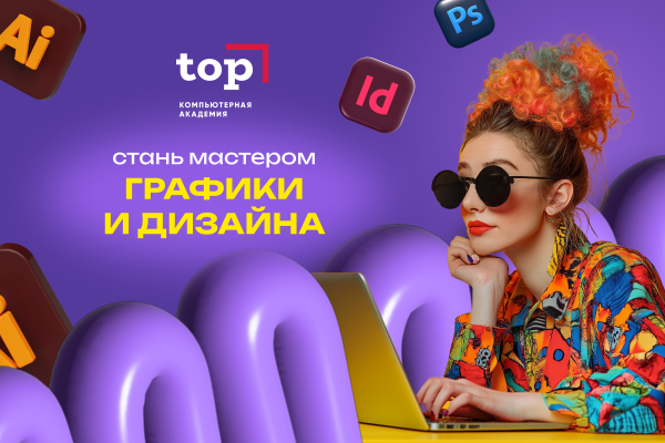 Графический дизайнер (54.01.20) / на базе 9 класса