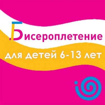 Бисероплетение