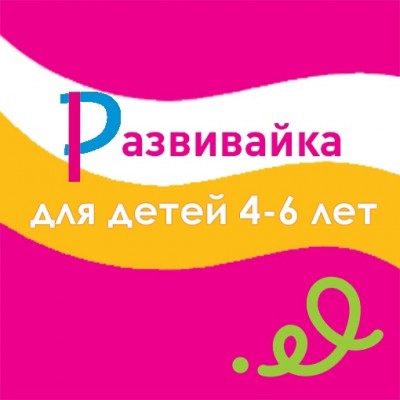 Развивайка