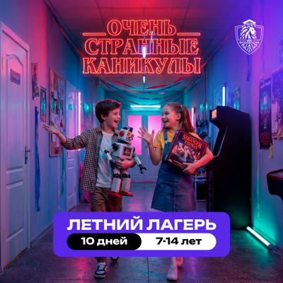 Летний клуб для детей 7–14