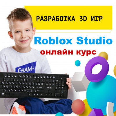 Создание 3D игр в Robloх Studio онлайн