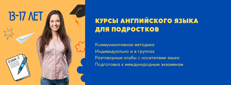 Курсы английского для подростков на Ботанике