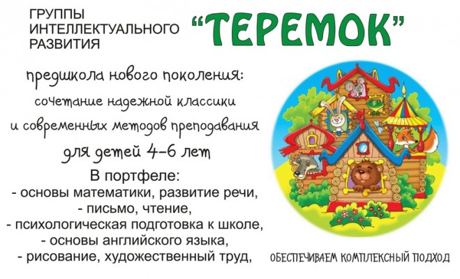 Группа интеллектуального развития «Теремок» (для детей 4 лет)