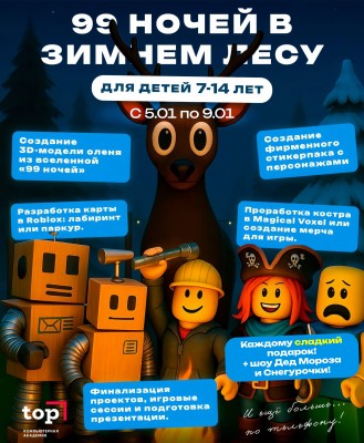 Зимний IT Клуб для детей от 7-14 лет 