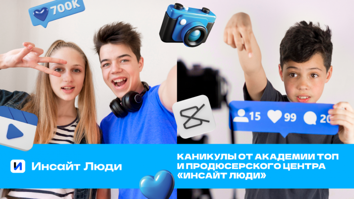 Летний IT-Клуб Инсайд Пипл! Ваш ребёнок станет звездой!