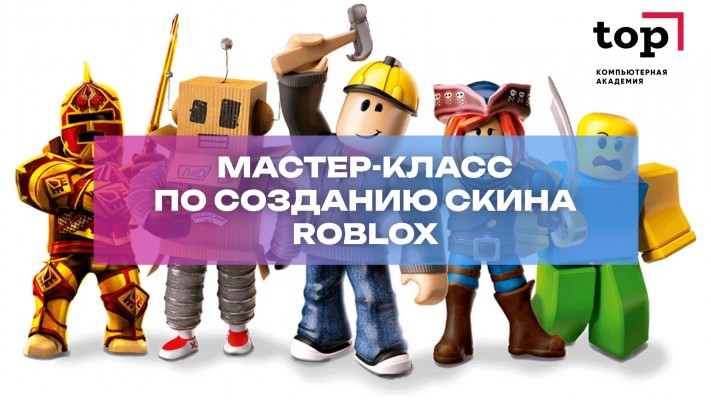 Мастер-класс для детей 7-14 лет: Создание игры Roblox