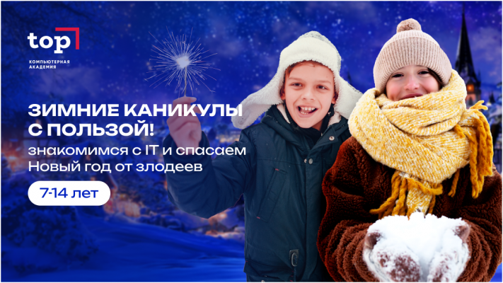 Зимний IT Клуб для детей от 7 до 14 лет