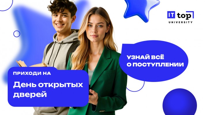 Куда поступать? ВУЗ IT TOP. Приглашение на День Открытых Дверей!