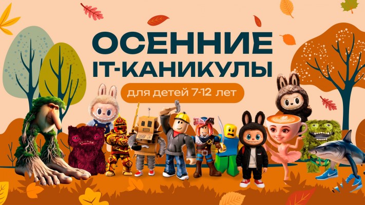Осенний IT- Клуб для детей: мемы и искусственный интеллект