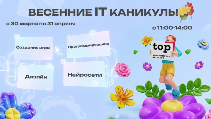 Весенние IT Каникулы для детей от 7 до 14 лет!