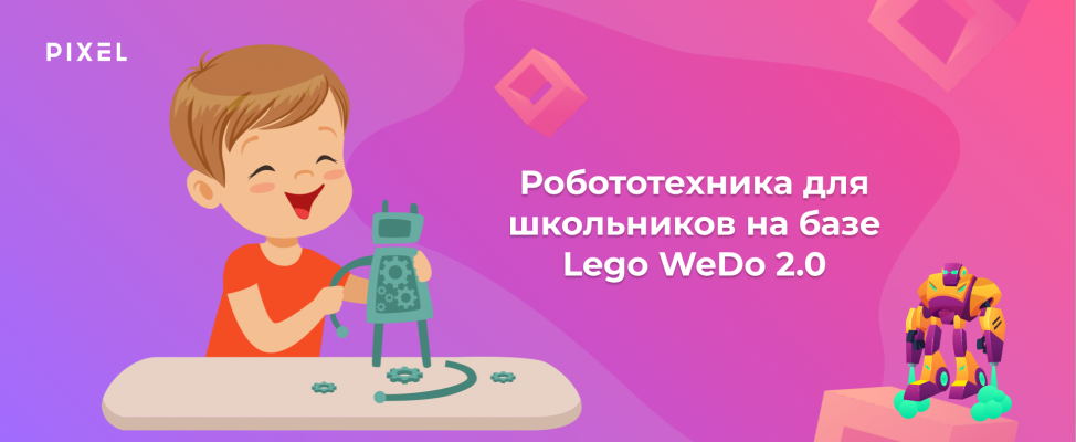Робототехника для школьников на базе Lego WeDo 2.0