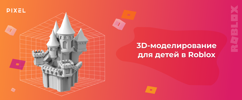 3D-моделирование для детей в Roblox