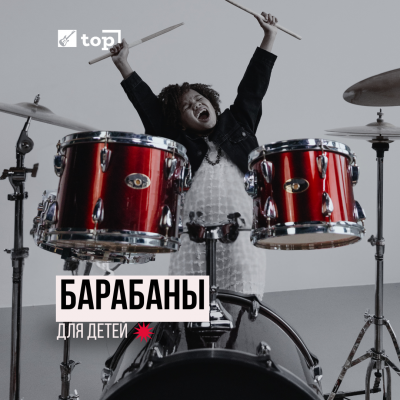 Уроки игры на барабанах для детей