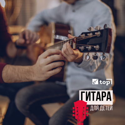 Уроки игры на гитаре для детей