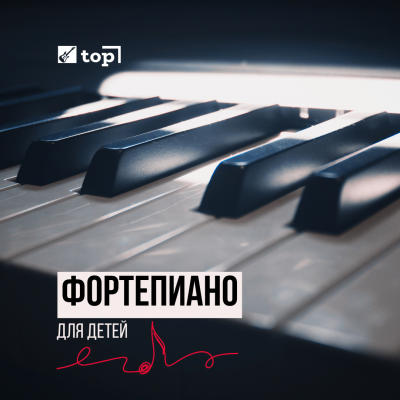 Уроки фортепиано для детей