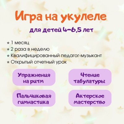 Летний Курс «Игра на укулеле» от 4 до 6,5 лет