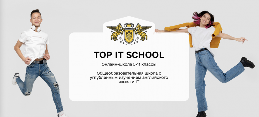 TOP IT SCHOOL Онлайн-школа 5-11 классы
