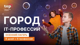 Осенний лагерь “Город IT-профессий” для детей 7-14 лет (п. Шушары)