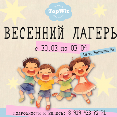 Весенний лагерь на каникулах!