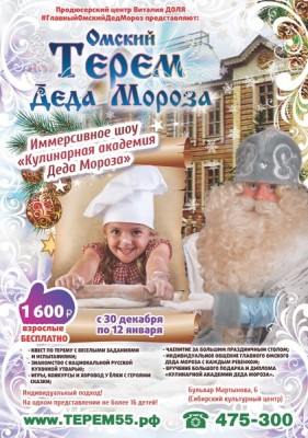 Терем Главного омского Деда Мороза