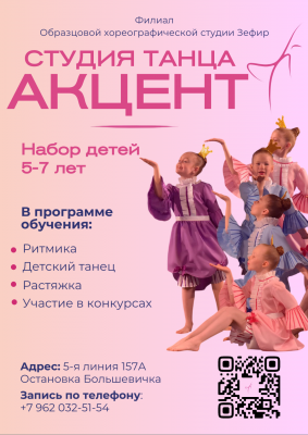 Студия танца «Акцент»