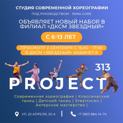 Студия современной хореографии «Проект 313» (ДКСМ «Звёздный»)