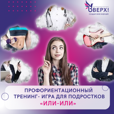 Профориентационная игра 