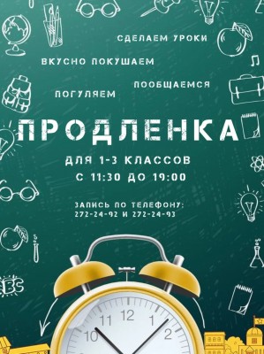 Продленка для детей (1-3 класс)