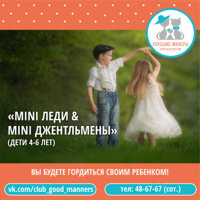 Mini-леди & Mini-джентльмены (4–6 лет, на Красном Пути)