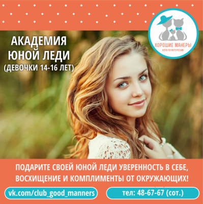 Академия юной леди» (14–16 лет, на ул. Герцена)
