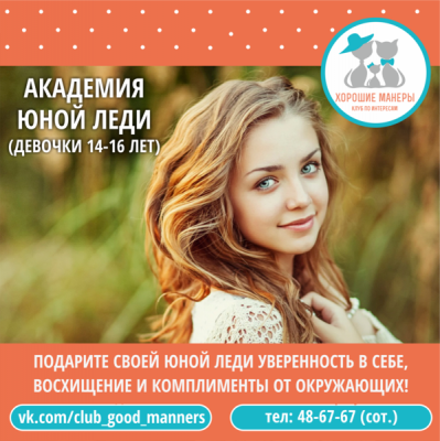Академия юной леди (14–16 лет, на Красном Пути)