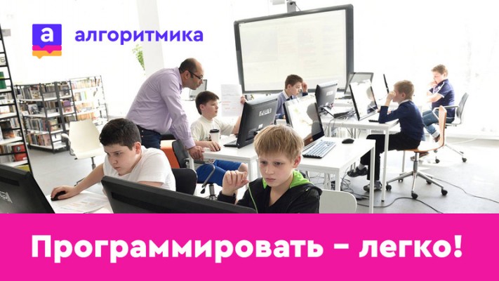 Курсы программирования для детей «Алгоритмика» (на ул. Комсомольской)