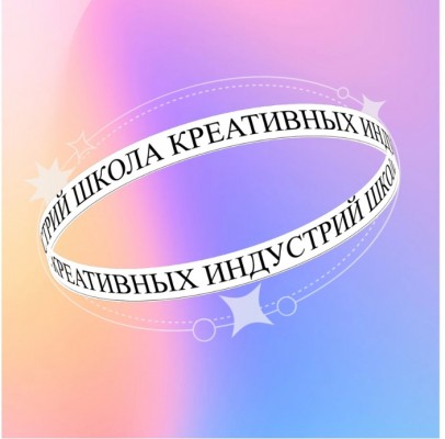 Школа креативных индустрий
