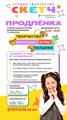 Продленка для детей 1-4 классов