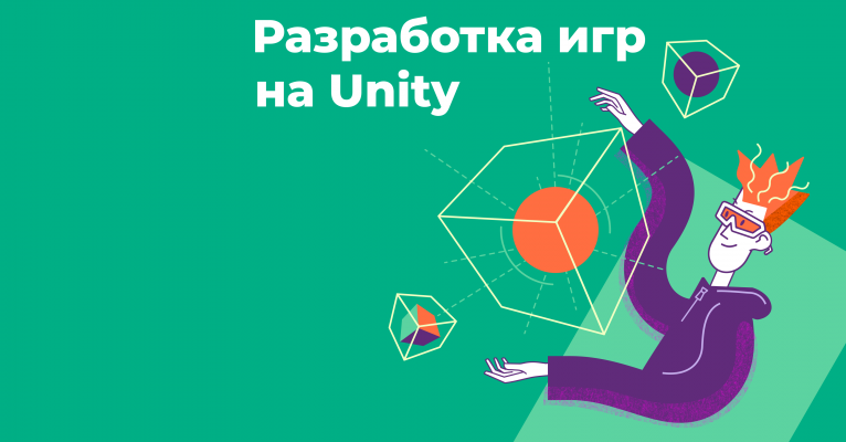 Разработка игр на Unity