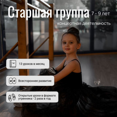 Студия балета 7- 9 лет