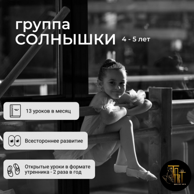 Балет для детей  в Сочи 4 - 5 лет