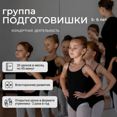 Занятия балетом  5 - 6 лет