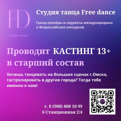 Студия танца Free dance