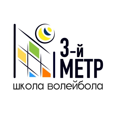 Школа волейбола «Третий метр»