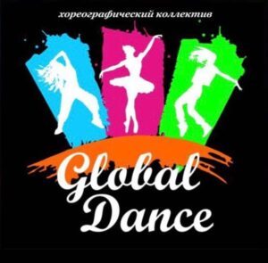 Детский хореографический коллектив «Global dance»